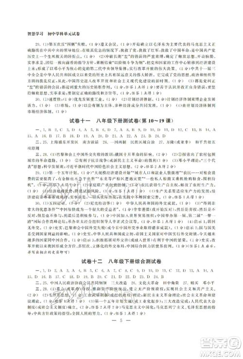 南京大学出版社2022智慧学习初中学科单元试卷九年级历史总复习通用版参考答案