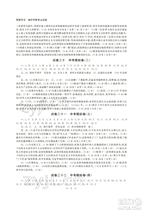 南京大学出版社2022智慧学习初中学科单元试卷九年级历史总复习通用版参考答案