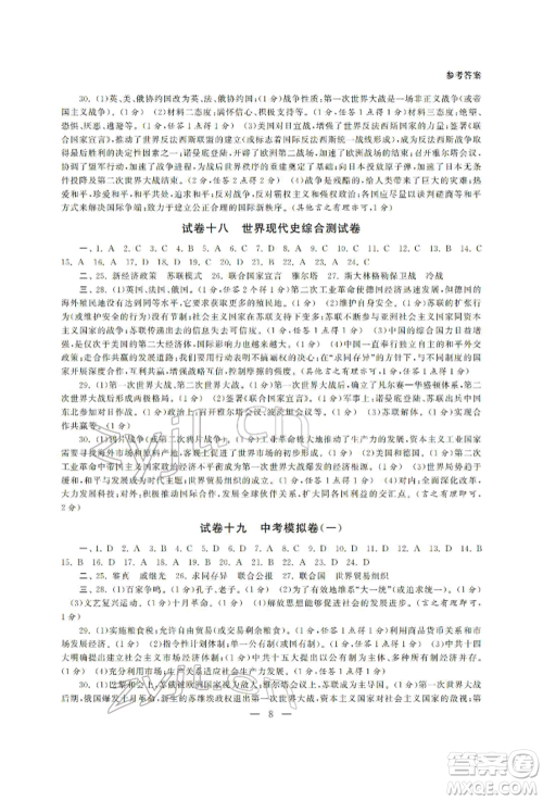 南京大学出版社2022智慧学习初中学科单元试卷九年级历史总复习通用版参考答案
