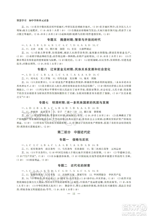 南京大学出版社2022智慧学习初中学科单元试卷九年级历史总复习通用版参考答案