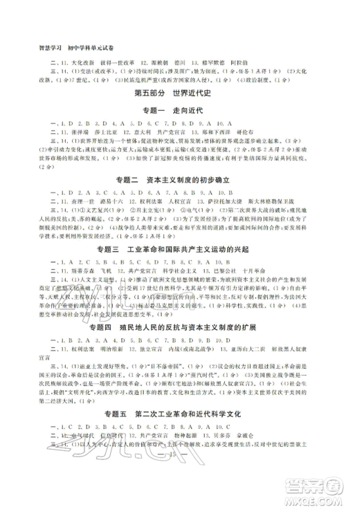 南京大学出版社2022智慧学习初中学科单元试卷九年级历史总复习通用版参考答案