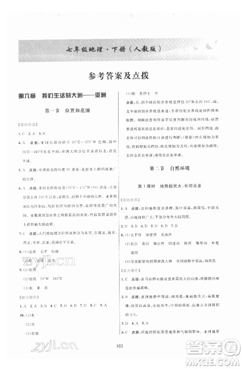 吉林教育出版社2022三维数字课堂七年级地理下册人教版答案