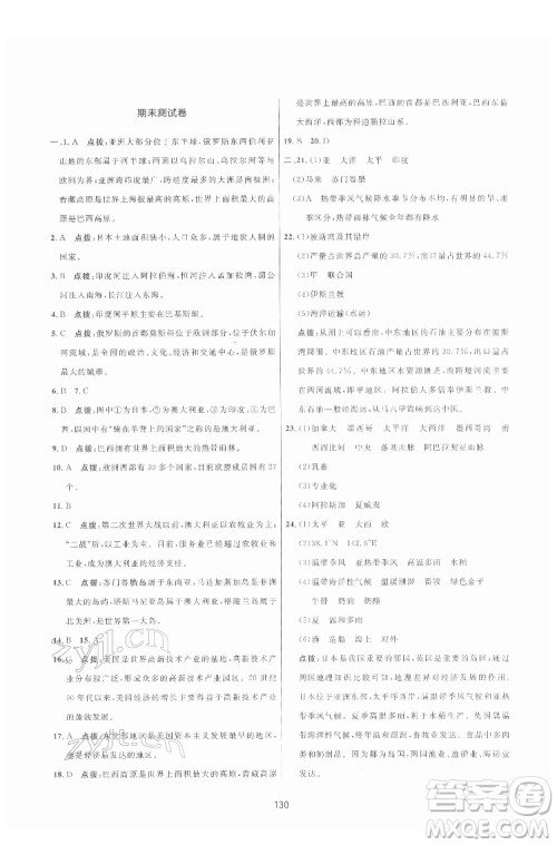 吉林教育出版社2022三维数字课堂七年级地理下册人教版答案