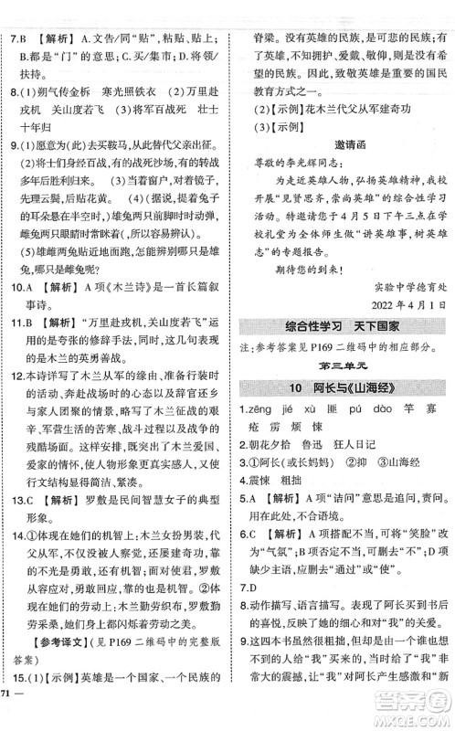 吉林教育出版社2022状元成才路创优作业七年级语文下册R人教版六盘水专用答案