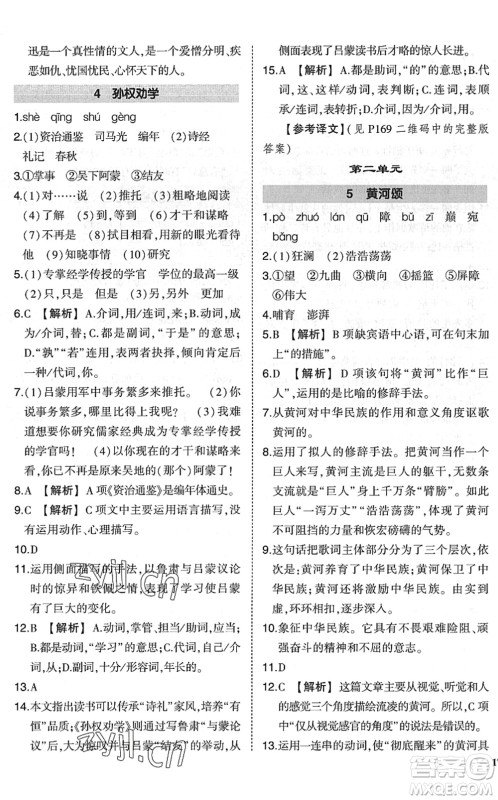 吉林教育出版社2022状元成才路创优作业七年级语文下册R人教版六盘水专用答案