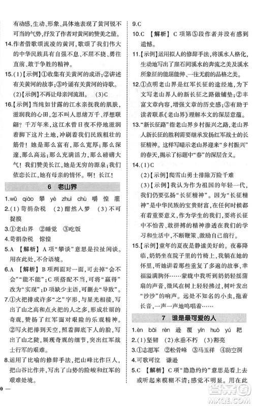 吉林教育出版社2022状元成才路创优作业七年级语文下册R人教版六盘水专用答案