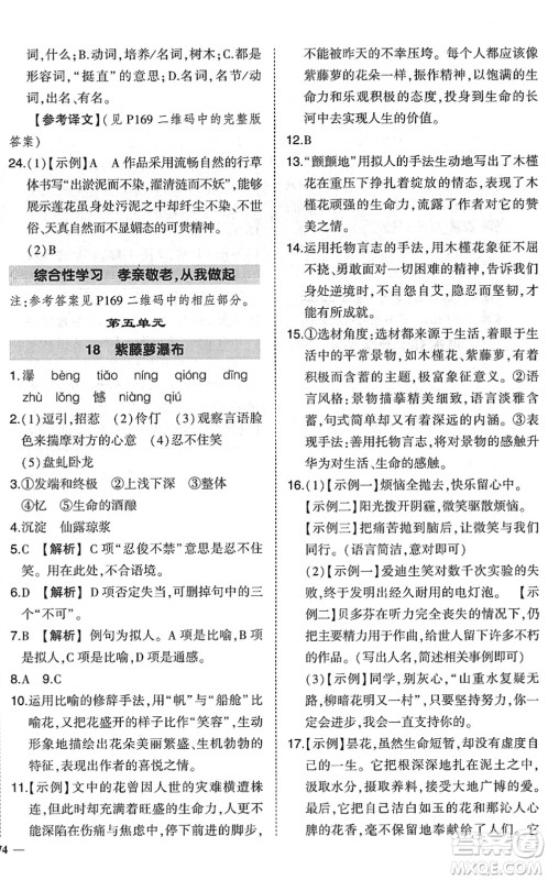 吉林教育出版社2022状元成才路创优作业七年级语文下册R人教版六盘水专用答案