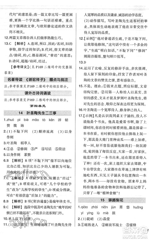 吉林教育出版社2022状元成才路创优作业七年级语文下册R人教版六盘水专用答案