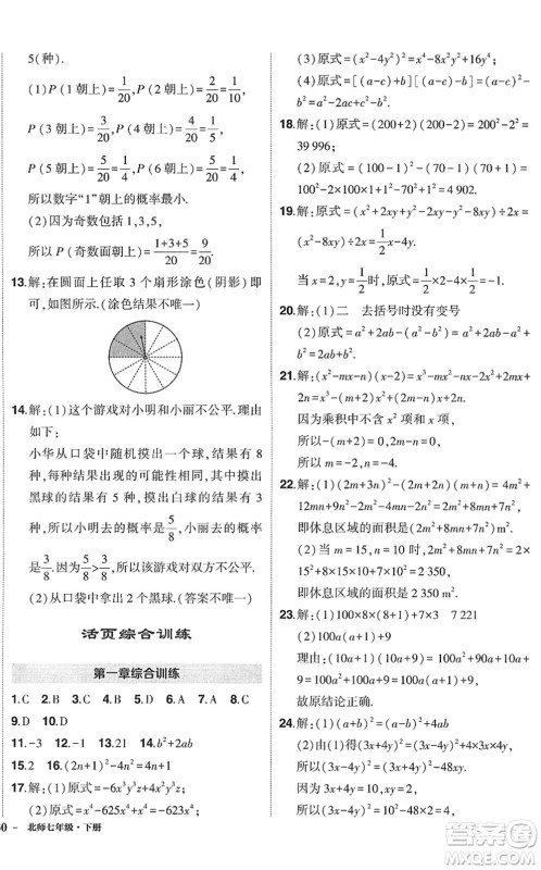 吉林教育出版社2022状元成才路创优作业七年级数学下册北师版答案