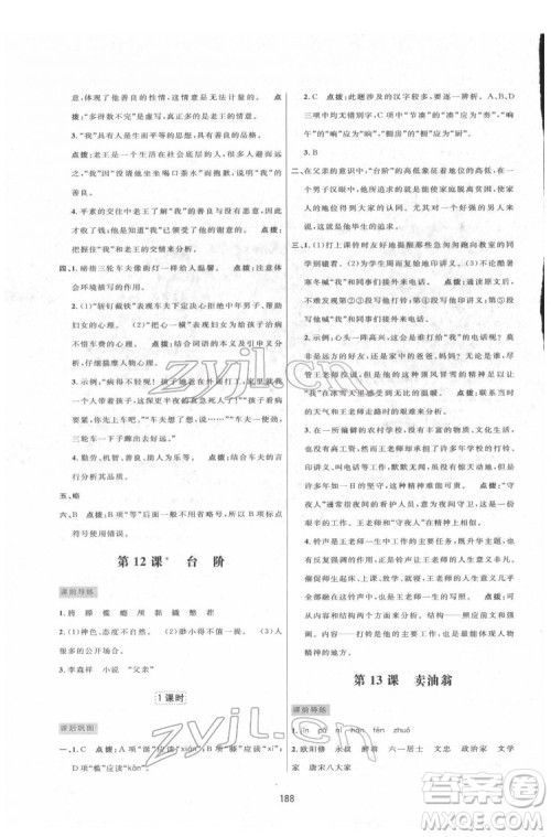 吉林教育出版社2022三维数字课堂七年级语文下册人教版答案