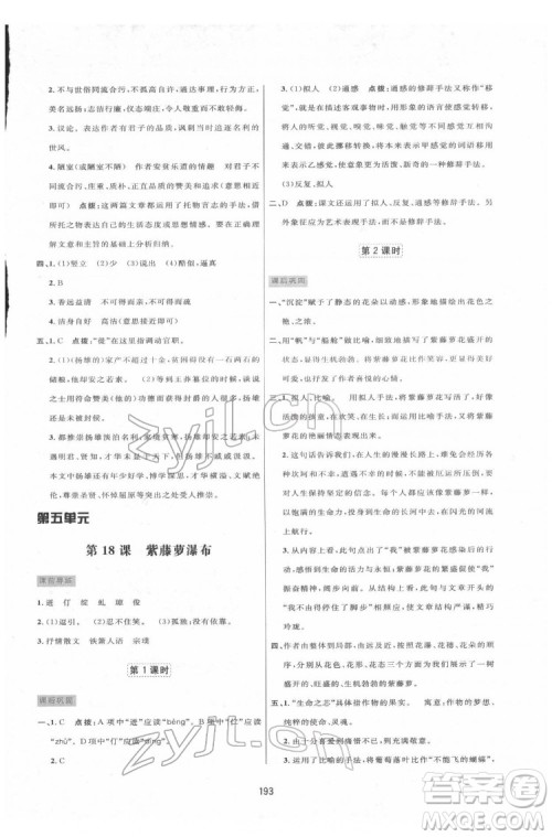 吉林教育出版社2022三维数字课堂七年级语文下册人教版答案
