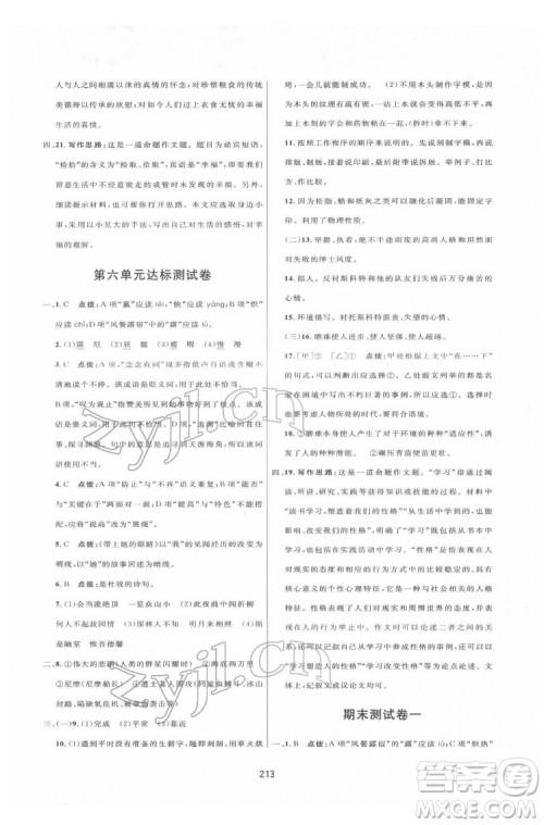 吉林教育出版社2022三维数字课堂七年级语文下册人教版答案