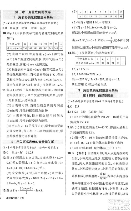 吉林教育出版社2022状元成才路创优作业七年级数学下册北师版六盘水专用答案