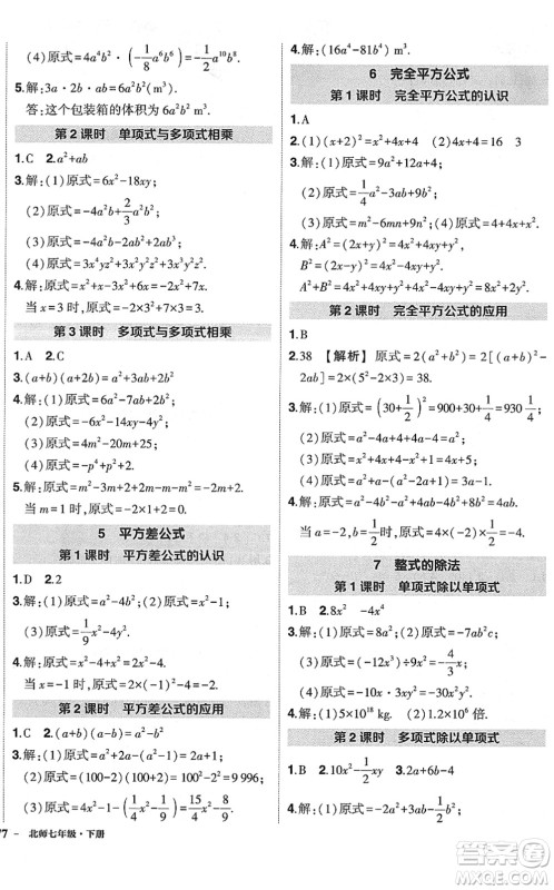 吉林教育出版社2022状元成才路创优作业七年级数学下册北师版六盘水专用答案