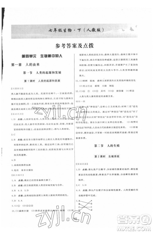 吉林教育出版社2022三维数字课堂七年级生物下册人教版答案