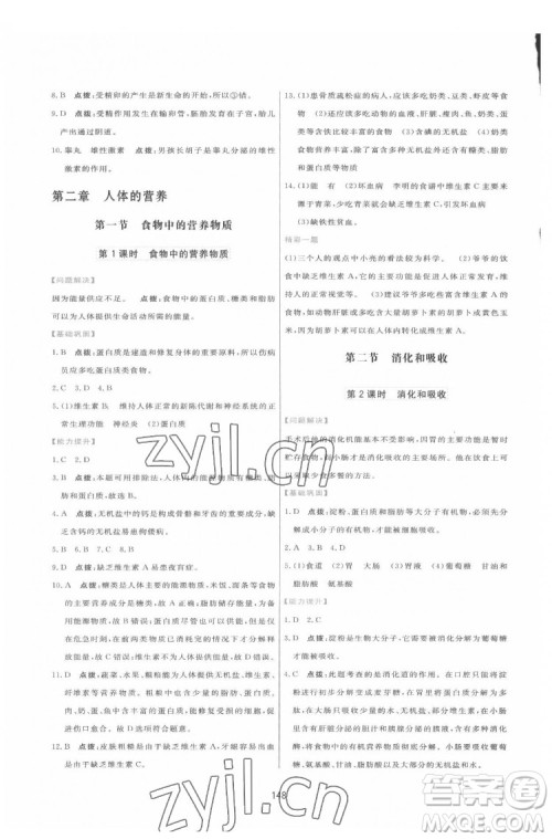 吉林教育出版社2022三维数字课堂七年级生物下册人教版答案