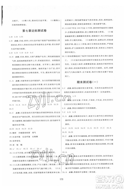 吉林教育出版社2022三维数字课堂七年级生物下册人教版答案