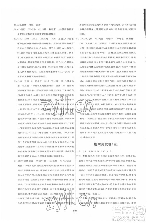 吉林教育出版社2022三维数字课堂七年级生物下册人教版答案