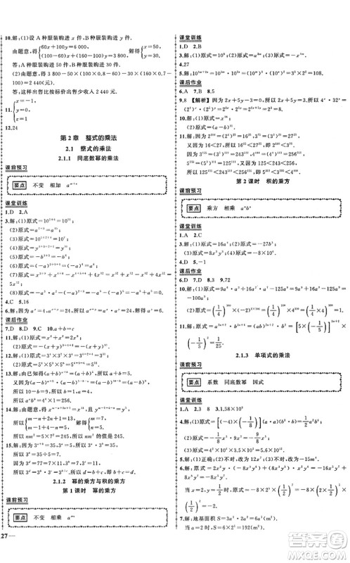 吉林教育出版社2022状元成才路创优作业七年级数学下册湘教版答案