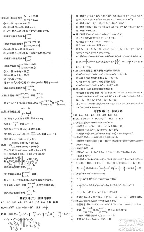 吉林教育出版社2022状元成才路创优作业七年级数学下册湘教版答案