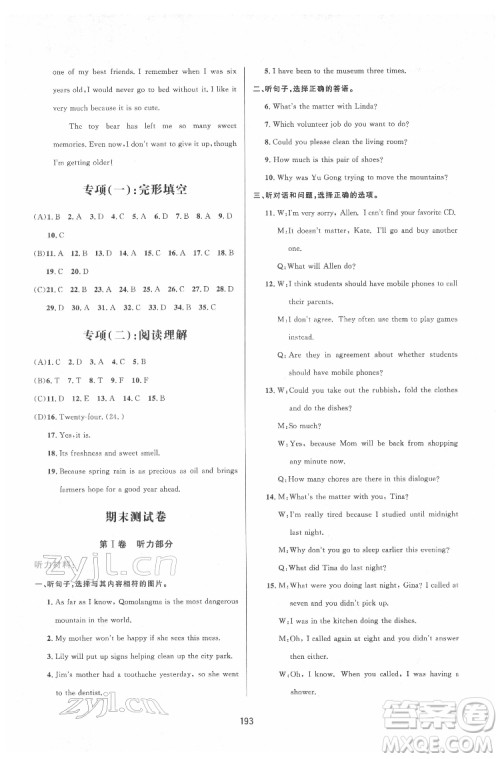 吉林教育出版社2022三维数字课堂八年级英语下册人教版答案