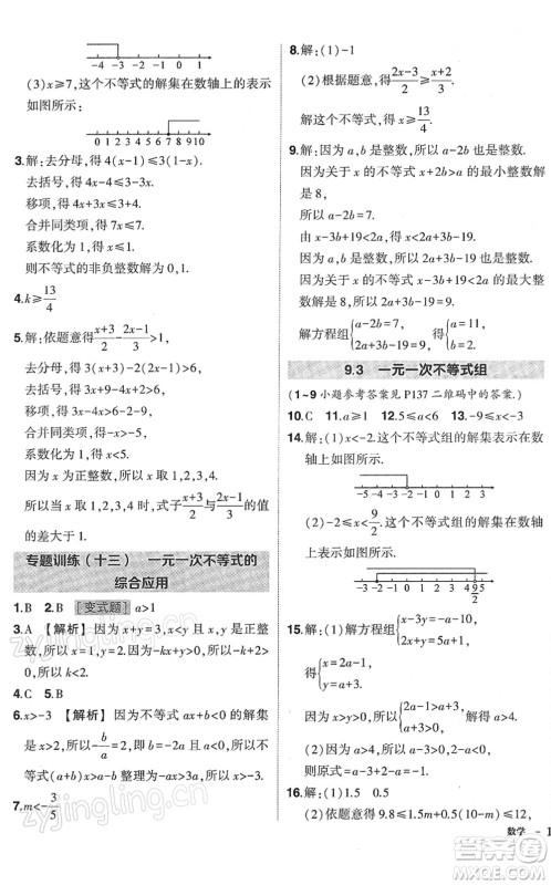 武汉出版社2022状元成才路创优作业七年级数学下册R人教版答案