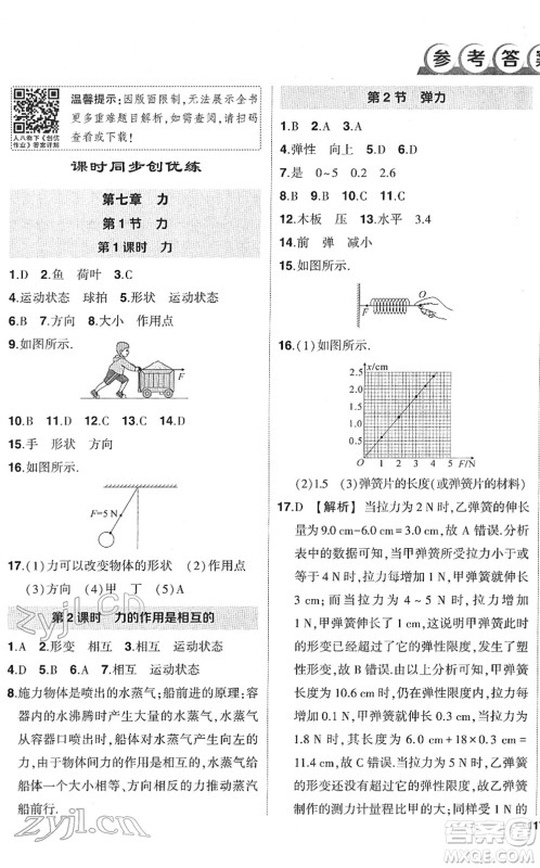 武汉出版社2022状元成才路创优作业八年级物理下册R人教版答案