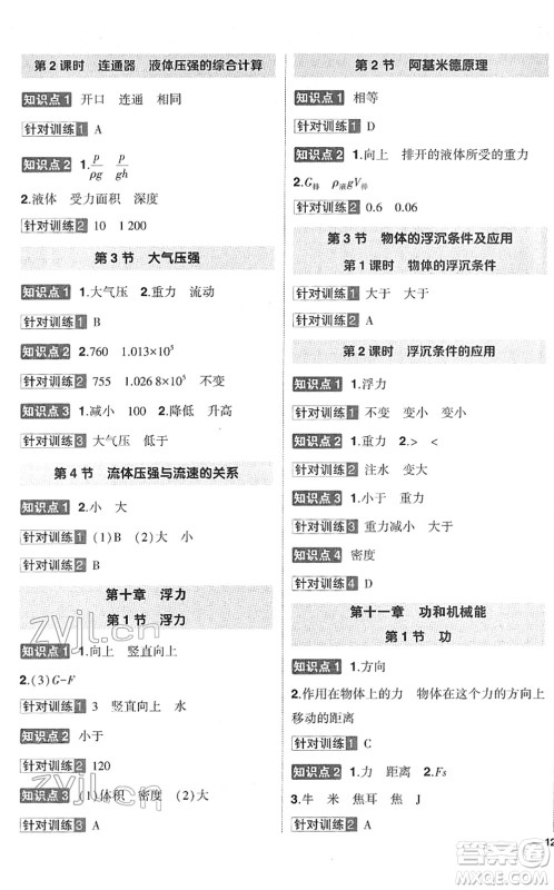 武汉出版社2022状元成才路创优作业八年级物理下册R人教版答案