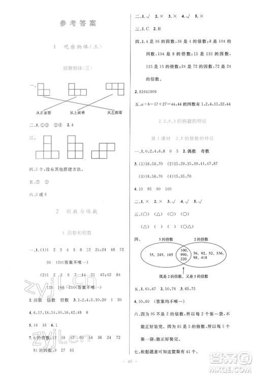 人民教育出版社2022小学同步测控优化设计五年级数学下册人教版增强版参考答案