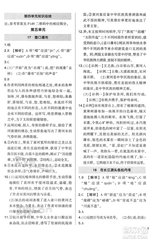 武汉出版社2022状元成才路创优作业八年级语文下册R人教版答案