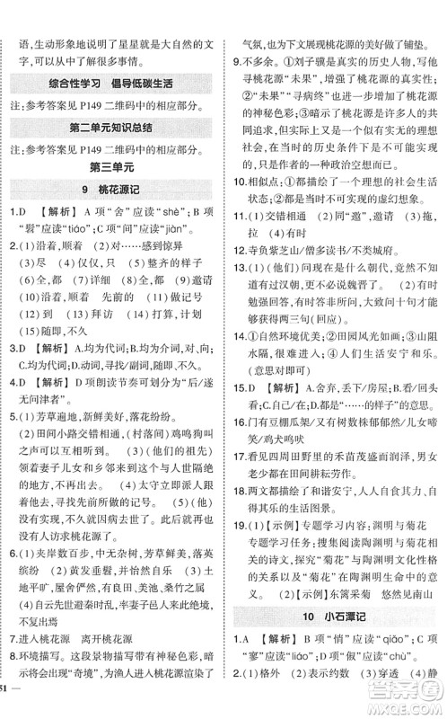 武汉出版社2022状元成才路创优作业八年级语文下册R人教版答案
