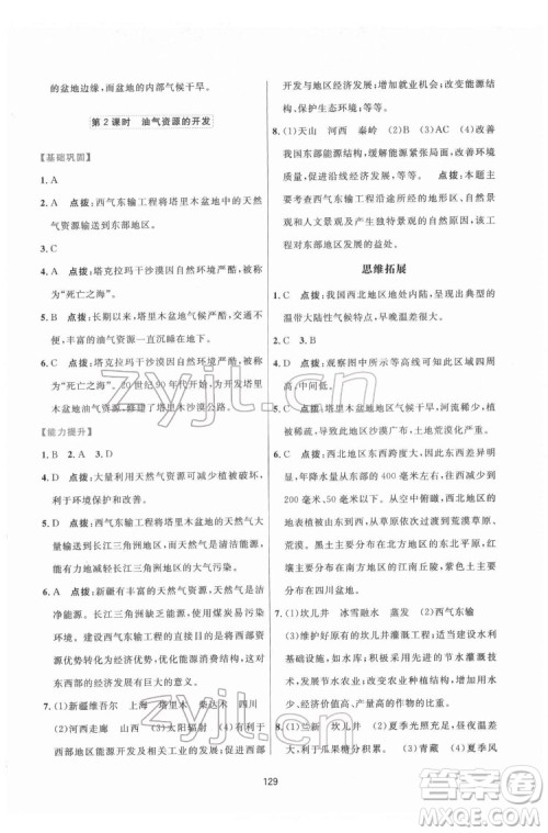 吉林教育出版社2022三维数字课堂八年级地理下册人教版答案