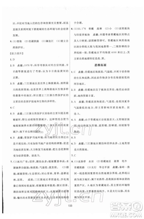 吉林教育出版社2022三维数字课堂八年级地理下册人教版答案