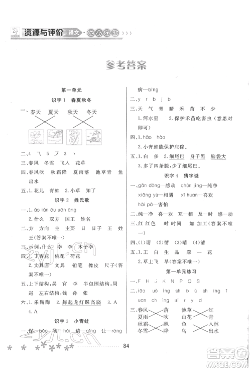 黑龙江教育出版社2022资源与评价一年级下册语文人教版大庆专版参考答案