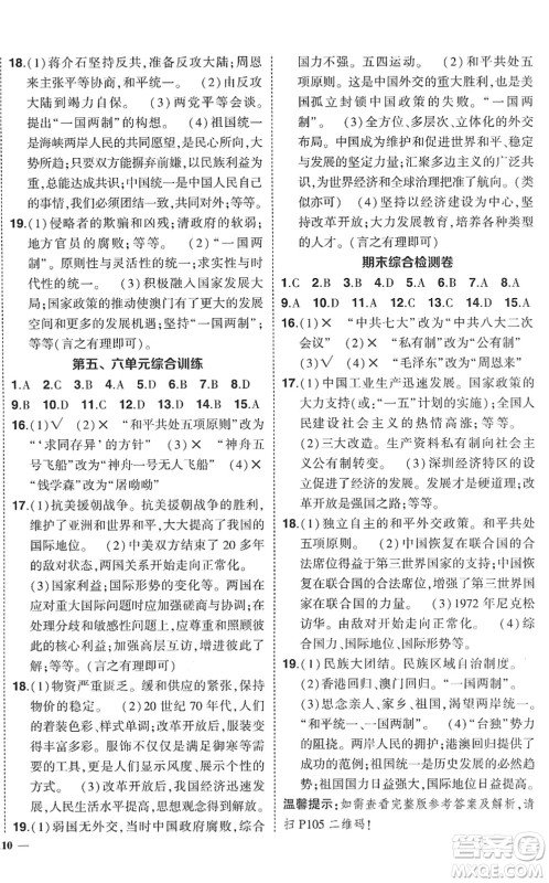 武汉出版社2022状元成才路创优作业八年级历史下册R人教版答案