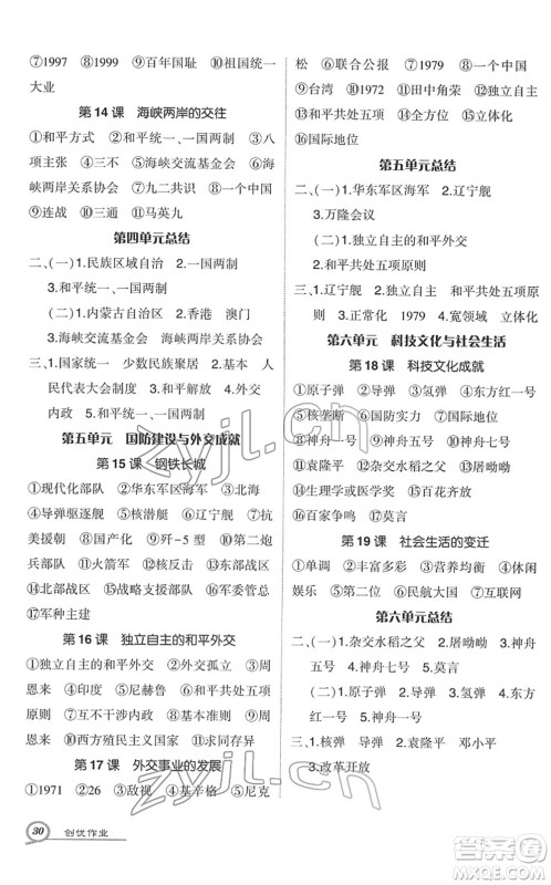 武汉出版社2022状元成才路创优作业八年级历史下册R人教版答案