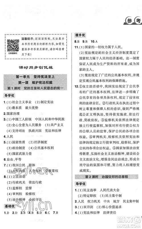 武汉出版社2022状元成才路创优作业八年级道德与法治下册R人教版答案