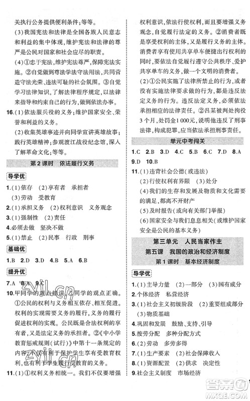 武汉出版社2022状元成才路创优作业八年级道德与法治下册R人教版答案