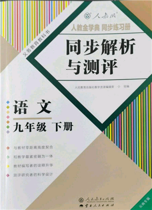 人民教育出版社2022同步解析与测评九年级下册语文人教版云南专版参考答案