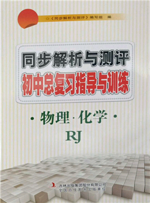 吉林出版集团股份有限公司2022同步解析与测评初中总复习指导与训练九年级物理化学人教版参考答案 吉林出版集团股份有限公司2022同步解析与测评初中总复习指导与训练九年级物理化学人教版参考答案