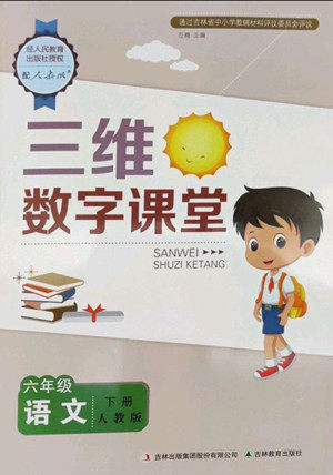 吉林教育出版社2022三维数字课堂六年级语文下册人教版答案 吉林教育出版社2022三维数字课堂六年级语文下册人教版答案