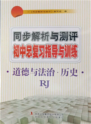 吉林出版集团股份有限公司2022同步解析与测评初中总复习指导与训练九年级道德与法治历史人教版参考答案