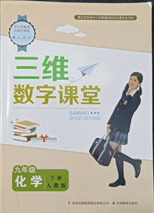 吉林教育出版社2022三维数字课堂九年级化学下册人教版答案