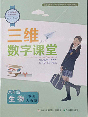 吉林教育出版社2022三维数字课堂八年级生物下册人教版答案 吉林教育出版社2022三维数字课堂八年级生物下册人教版答案