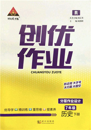 武汉出版社2022状元成才路创优作业七年级历史下册R人教版答案 武汉出版社2022状元成才路创优作业七年级历史下册R人教版答案