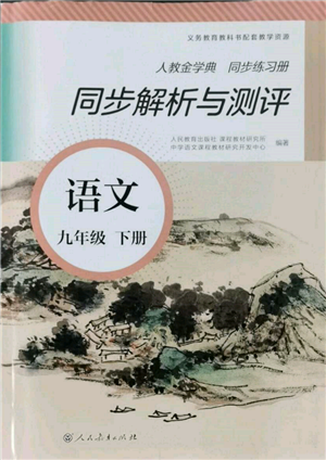 人民教育出版社2022同步解析与测评九年级下册语文人教版参考答案