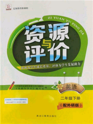 黑龙江教育出版社2022资源与评价二年级下册英语外研版大庆专版参考答案 黑龙江教育出版社2022资源与评价二年级下册英语外研版大庆专版参考答案