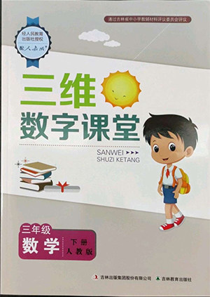 吉林教育出版社2022三维数字课堂三年级数学下册人教版答案