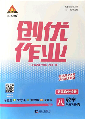 武汉出版社2022状元成才路创优作业八年级数学下册R人教版答案