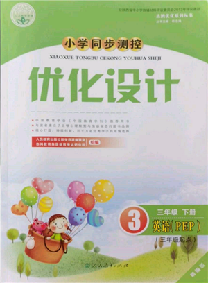 人民教育出版社2022小学同步测控优化设计三年级英语下册三年级起点人教版精编版参考答案